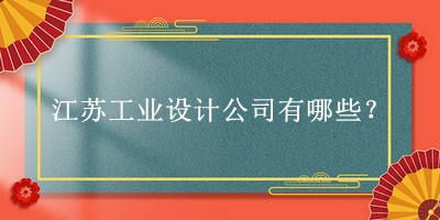 江蘇工業設計公司
