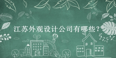 江蘇外觀設計公司