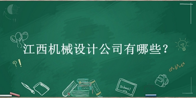 江西機械設(shè)計公司